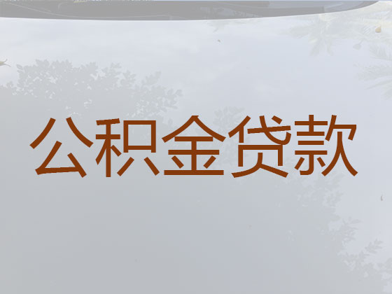 资阳住房公积金信用贷款